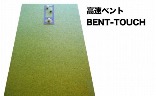 ゴルフ練習・3枚組パターマット（90cm×4m・標準SUPERBENT&高速BENTTOUCH&最高速EXPERTの3枚、距離感マスターカップ2枚、まっすぐぱっと1枚、トレーニングリング付き）【TOSACC2019】〈高知市共通返礼品〉