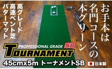 ゴルフ練習パターマット 高速45cm×5m TOURNAMENT-SB（トーナメントSB）と練習用具（距離感マスターカップ、まっすぐぱっと、トレーニングリング付き）【TOSACC2019】〈高知市共通返礼品〉