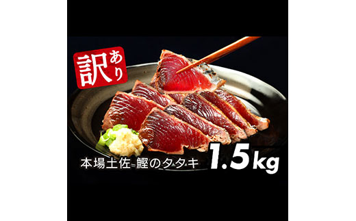 訳あり 海鮮「カツオたたき1.5Kg」規格外 サイズ不揃い傷 わけあり 人気 故郷納税　ランキング 本場 高知 かつおのたたき 返礼品 8000円 冷凍 カツオのタタキ 訳アリかつおのタタキ【koyofr】【高知県共通返礼品】ギフト 食べ物 