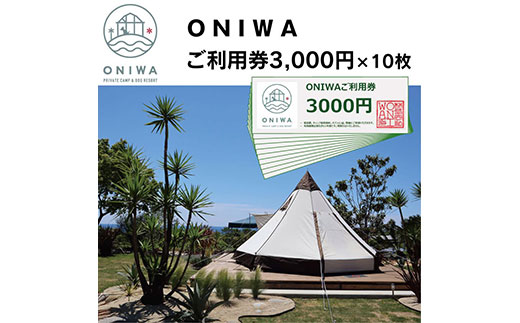 ONIWAご利用券3,000円×10枚 ＜ゆったり空間で贅沢キャンプ わんこと泊まれるコテージ＞