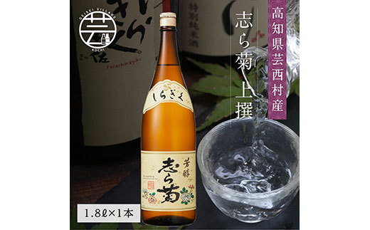 志ら菊 上撰 1800ml 1本＜高知 芸西村 仙頭酒造場 酒 日本酒 土佐 しらぎく＞