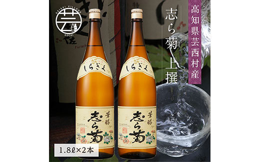 志ら菊 上撰 1800ml 2本＜高知 芸西村 仙頭酒造場 酒 日本酒 土佐 しらぎく＞