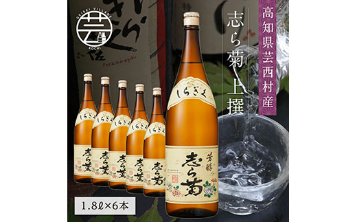 志ら菊 上撰 1800ml 6本＜高知 芸西村 仙頭酒造場 酒 日本酒 土佐 しらぎく＞