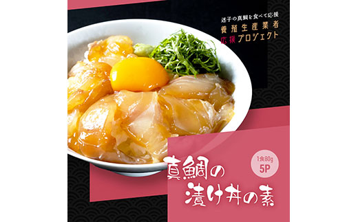 緊急支援 海鮮「真鯛の漬け丼の素」1食80g×5P《迷子の真鯛を食べて応援 養殖生産業者応援プロジェクト》  惣菜 そうざい 冷凍 保存食 海鮮丼 小分け パック 高知 一人暮らし〈高知市共通返礼品〉