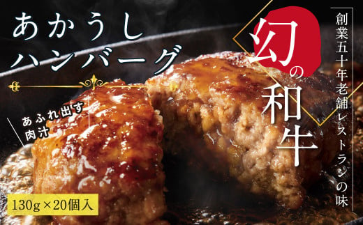 ＜高騰に伴い2025年1月1日以降、寄附額改定予定＞  人気惣菜 数量限定 牛肉 豚肉 創業50年老舗レストランの幻の和牛あかうしハンバーグ130g×20コ（ソース無し）故郷納税 焼くだけ 溢れる肉汁 土佐あか牛 ハンバーグ 小分け 緊急支援品