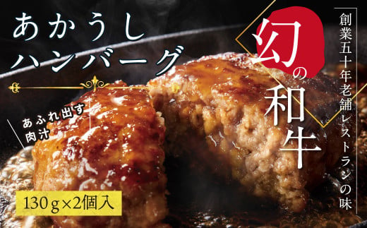 ＜高騰に伴い2025年1月1日以降、寄附額改定予定＞ 人気惣菜 数量限定 牛肉 豚肉 創業50年老舗レストランの幻の和牛あかうしハンバーグ130g×2コ（ソース無し）故郷納税 焼くだけ 溢れる肉汁 土佐あか牛 ハンバーグ 小分け 緊急支援品