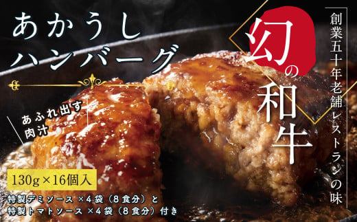 ＜高騰に伴い2025年1月1日以降、寄附額改定予定＞ 人気惣菜 数量限定 牛肉 豚肉 創業50年老舗レストランの幻の和牛あかうしハンバーグ130g×16コ＋特製デミソース×4袋、特製トマトソース×4袋 故郷納税 焼くだけ 溢れる肉汁 土佐あか牛 ハンバー