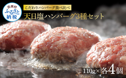 ＜高騰に伴い2025年1月1日以降、寄附額改定予定＞食べ比べ！天日塩ハンバーグ3種セット各4個(110g×3種) 合計12個 ハンバーグ 黒毛和牛  美鮮豚 天然塩 天日塩 デミグラスソース 和風ソース ソース付き 牛肉 豚肉 温めるだけ 冷凍 配送 国