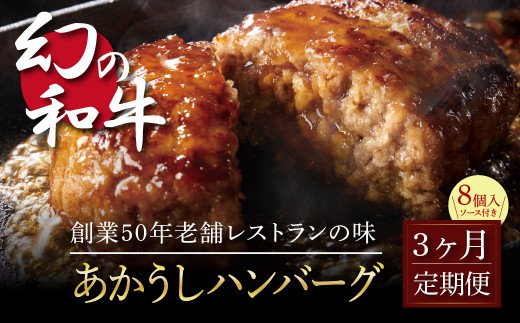 ＜高騰に伴い2025年1月1日以降、寄附額改定予定＞ 故郷納税《3か月定期便》人気惣菜 数量限定 牛肉 豚肉 創業50年老舗レストランの幻の和牛あかうしハンバーグ130g×8ケ＋特製デミソース×2袋、特製トマトソース×2袋 焼くだけ 溢れる肉汁 土佐あか