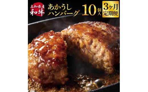 ＜高騰に伴い2025年1月1日以降、寄附額改定予定＞ 3ヶ月定期便 創業50年老舗レストランの幻の和牛あかうしハンバーグ130g×10ケ 土佐あかうし 美鮮豚 牛肉 高級 ハンバーグ 冷凍 美味しい 肉汁ハンバーグ 焼くだけ 小分け 個包装 高級 国産 