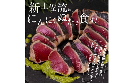 《3ヶ月定期便》芸西村厳選1本釣り本わら焼き「芸西村本気シリーズ〈極〉カツオのたたき（3～4人前）あの有名番組で紹介された有機無添加土佐にんにくぬた・タレ付き」数量限定〈高知市・土佐市共通返礼品〉