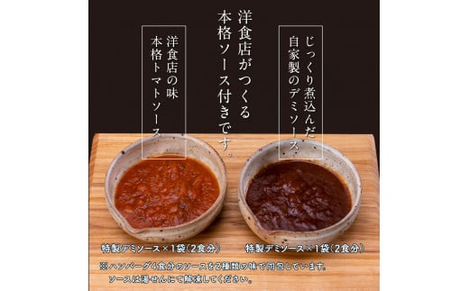 ＜高騰に伴い2025年1月1日以降、寄附額改定予定＞   人気惣菜 数量限定 牛肉 豚肉 創業50年老舗レストランの幻の和牛あかうしハンバーグ130g×4コ＋特製デミソース×1袋、特製トマトソース×1袋  故郷納税 8000円 焼くだけ 溢れる肉汁 土佐