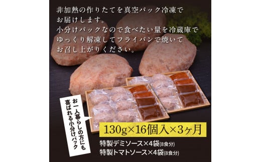 ＜高騰に伴い2025年1月1日以降、寄附額改定予定＞ 3ヶ月定期便 創業50年老舗レストランの幻の和牛あかうしハンバーグ 130g×16ケ 特製デミソース&特製トマトソース×4袋 土佐あかうし 美鮮豚 牛肉 デミグラス ハンバーグ 小分け 冷凍 美味しい