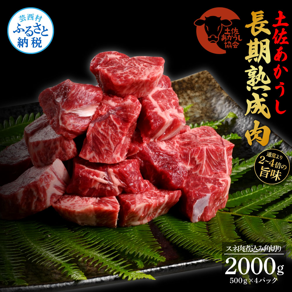 エイジング工法熟成肉土佐あかうし特選スネ肉 煮込み角切り2kg（冷凍）