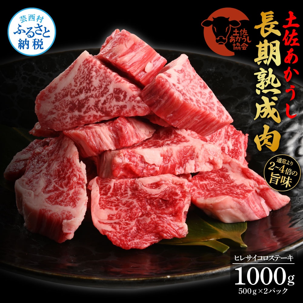 エイジング工法熟成肉土佐あかうし特選ヒレサイコロステーキ1kg（冷凍）