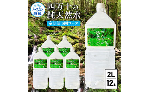 《定期便》 四万十の純天然水 (2L×6本)×2ケース 6回コース 水 天然水 軟水 モンドセレクション金賞受賞 ナチュラルミネラルウォーター 48000円 健康 おいしい 飲みやすい おすすめ 定期購入 定期便 故郷納税 返礼品 高知 四万十川 ご家庭用 まとめ買い