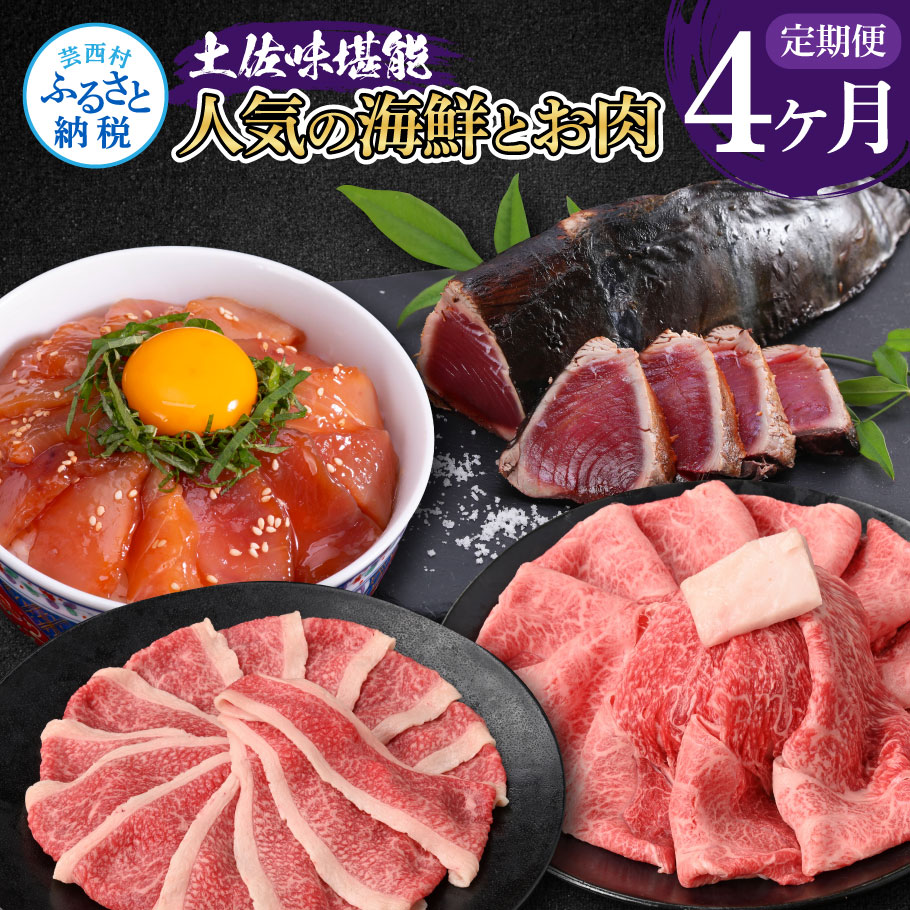 土佐味堪能4ヶ月定期便 かつおのタタキ×1.5kg 牛バラスライス×450g 土佐和牛霜降りスライス(うで)×450g マグロの漬け丼の素 80g×5Pセット 鰹 カツオ たたき 訳あり 牛肉 鮪