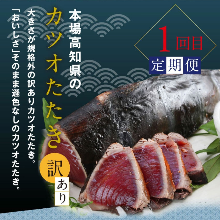 土佐味堪能4ヶ月定期便 かつおのタタキ×1.5kg 牛バラスライス×450g 土佐和牛霜降りスライス(うで)×450g マグロの漬け丼の素 80g×5Pセット 鰹 カツオ たたき 訳あり 牛肉 鮪