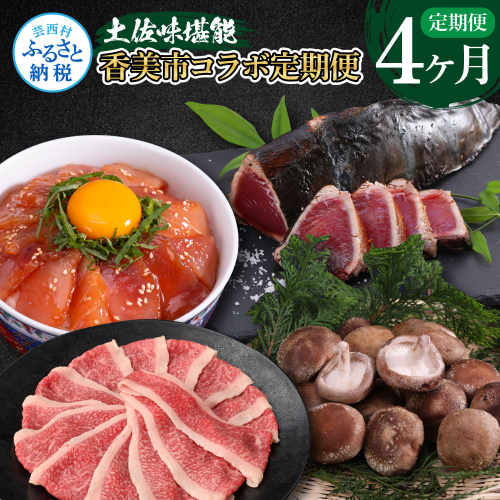 土佐味堪能香美市コラボ4ヶ月定期便 かつおのタタキ×1.5kg 御在所しいたけ 牛バラスライス×450g マグロの漬け丼の素 80g×5Pセット 鰹 カツオ 刺身 訳あり 椎茸 牛肉 鮪 まぐろ