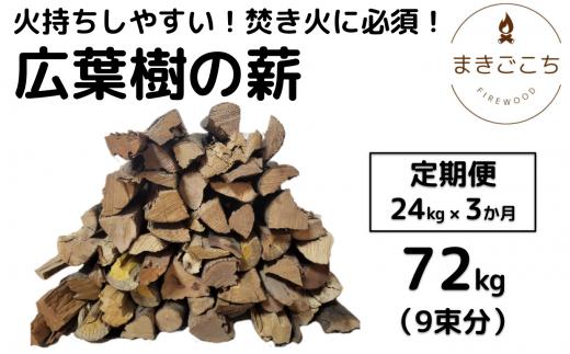 薪 24kg 24キロ 3ヶ月定期便 約35cm まき 広葉樹 乾燥 キャンプ アウトドア 料理 バーベキュー BBQ オーブン ストーブ 暖炉 焚火 たき火 焚き火台 熾火 燃料 ピザ窯 石窯【大月町共通返礼品】