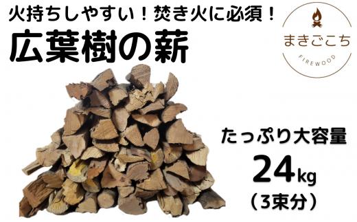 薪 24kg 24キロ 約30cm まき 広葉樹 乾燥 キャンプ アウトドア 料理 バーベキュー BBQ オーブン ストーブ 暖炉 焚火 たき火 焚き火台 熾火 燃料 ピザ窯 石窯 爆ぜにくい【大月町共通返礼品】