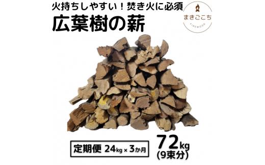 薪 24kg 24キロ 3ヶ月定期便 約35cm まき 広葉樹 乾燥 キャンプ アウトドア 料理 バーベキュー BBQ オーブン ストーブ 暖炉 焚火 たき火 焚き火台 熾火 燃料 ピザ窯 石窯【大月町共通返礼品】