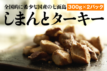 全国的に希少な国産の七面鳥】しまんとターキー（300ｇ×2パック