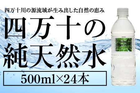 四万十の純天然水５００ML×２４本 - ふるさとパレット ～東急グループ