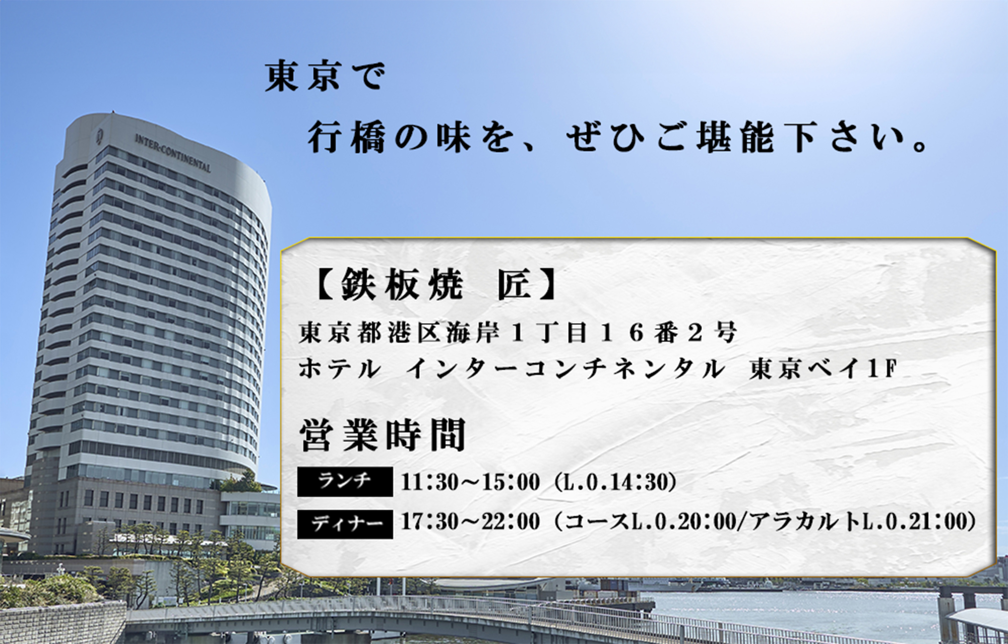 AI-179_ホテル インターコンチネンタル 東京ベイ　鉄板焼 匠　「行橋市ディナー限定コース」食事券２名分