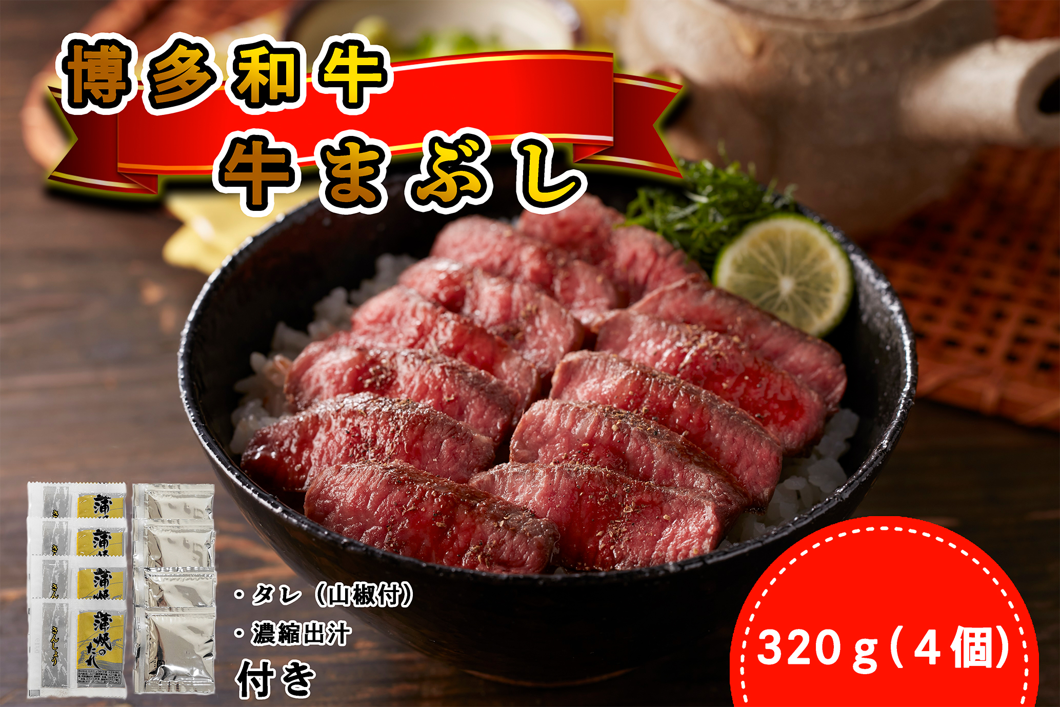 DF-004_＜厳選肉専門店 ふじ匠＞ 博多和牛の牛まぶし