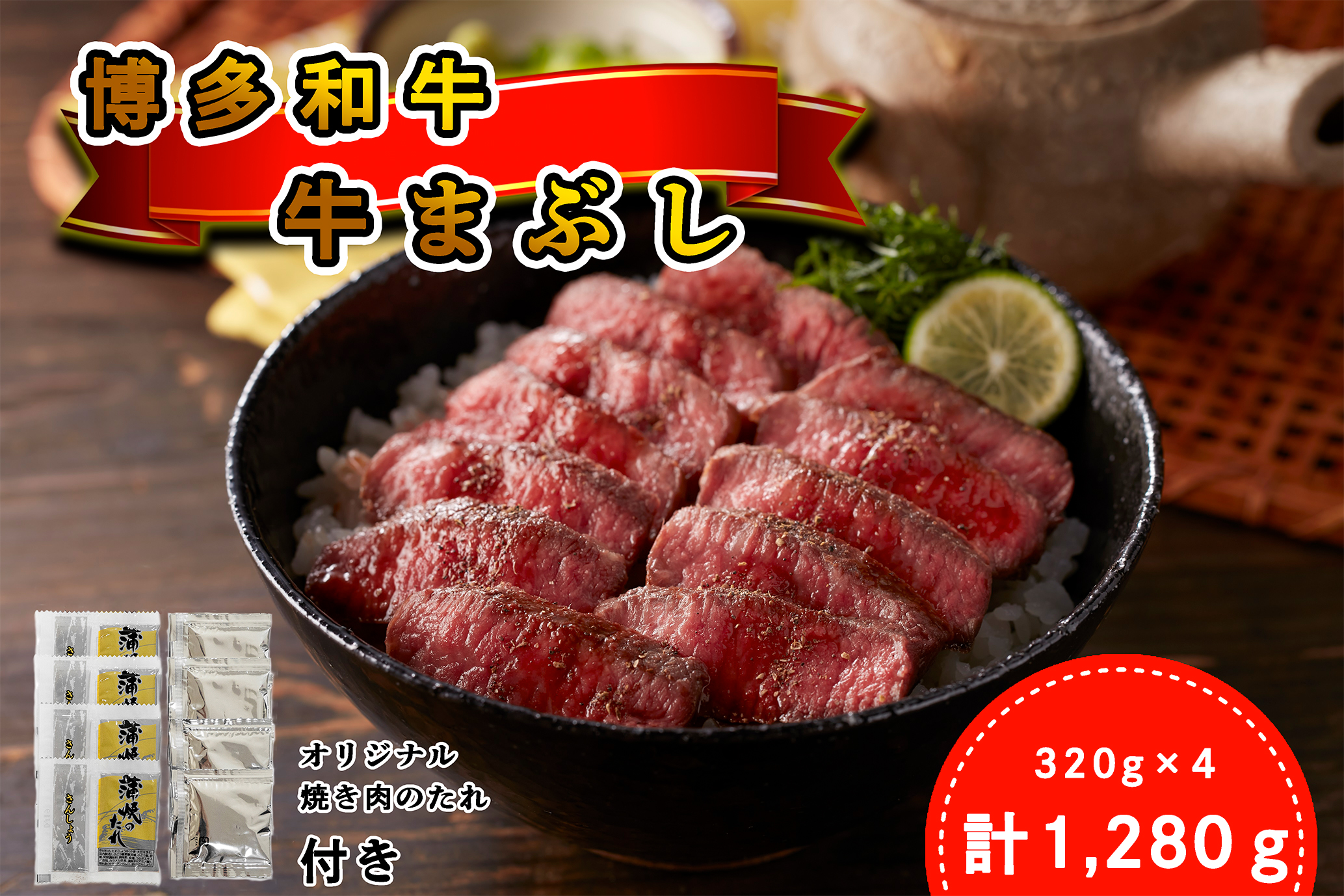 [厳選肉専門店 ふじ匠] 博多和牛の牛まぶし