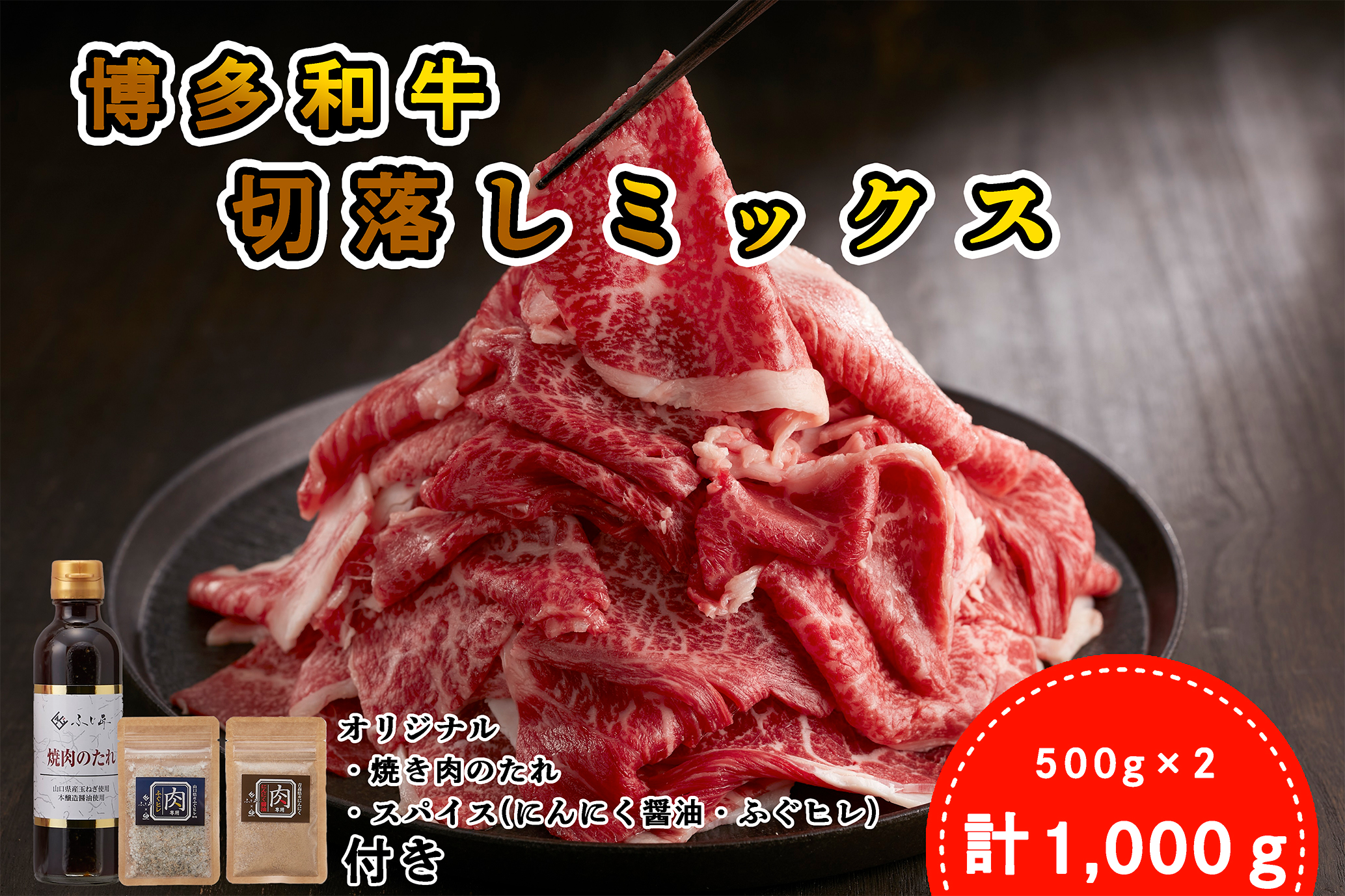 [厳選肉専門店 ふじ匠] 博多和牛切落しミックス(お肉ソムリエ開発焼肉のたれ&肉専用スパイス2種付)