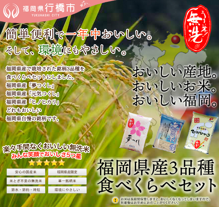 AF-010　福岡の無洗米3品種セット【無洗米】6kg
