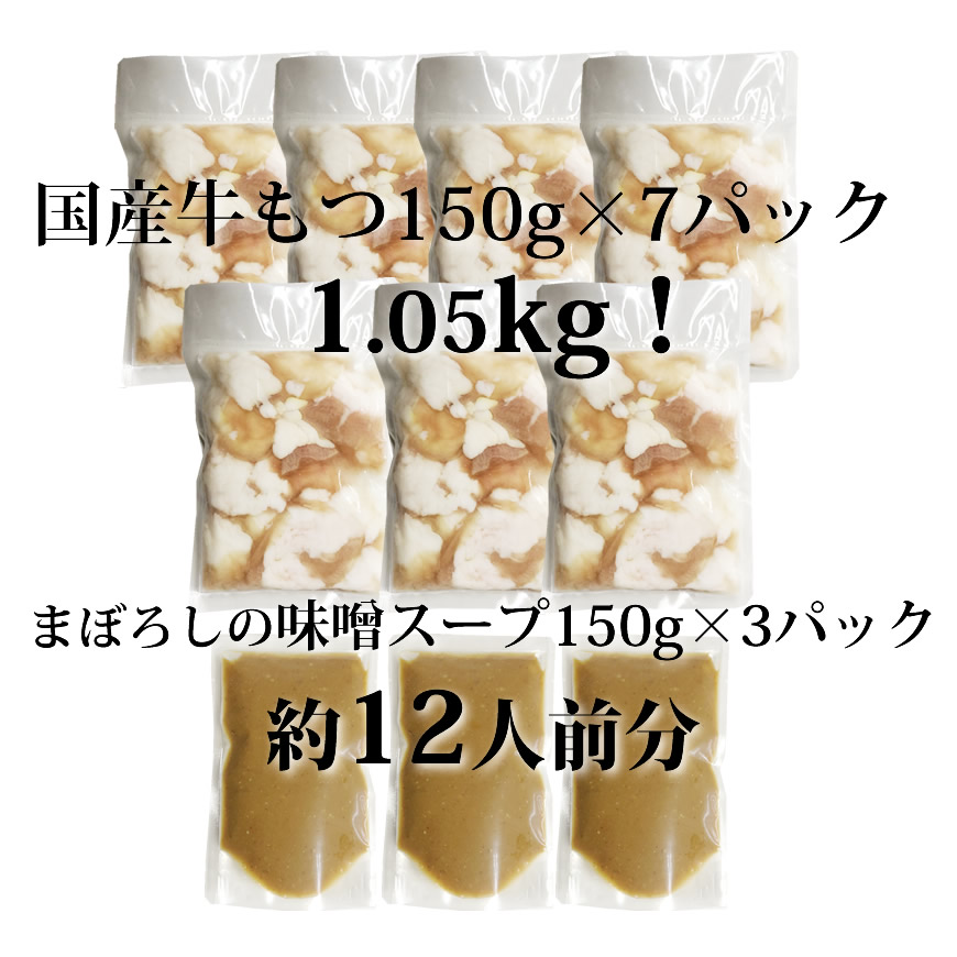 CW-027_国産牛もつ1kgオーバー！味噌もつ鍋 10人前(牛もつ1.05kg 味噌スープ付)