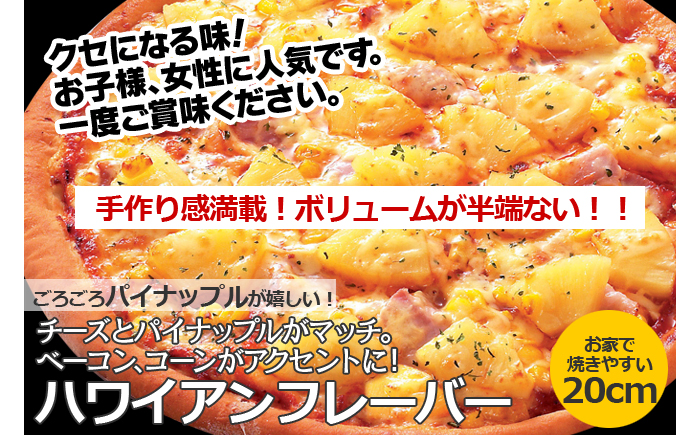 CT-003 職人さんの手作りピザ〜ジャーマンポテト、マルゲ、ハワイアン３枚セット〜