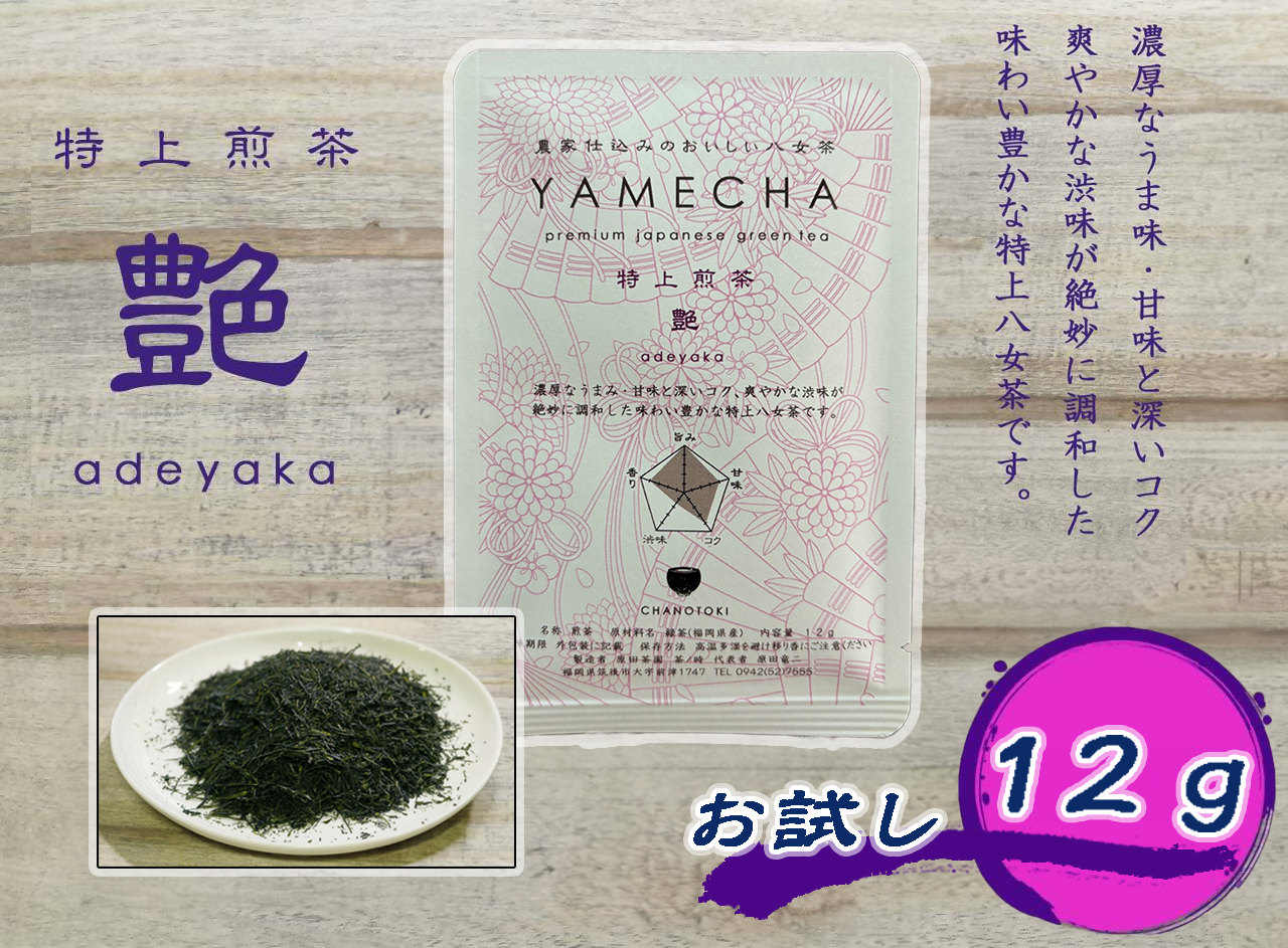 CE-080_【八女茶】お試し　極上煎茶　麗 １２ｇ、特上煎茶　艶　１２ｇ、煎茶　華　１２ｇ　計３６ｇ