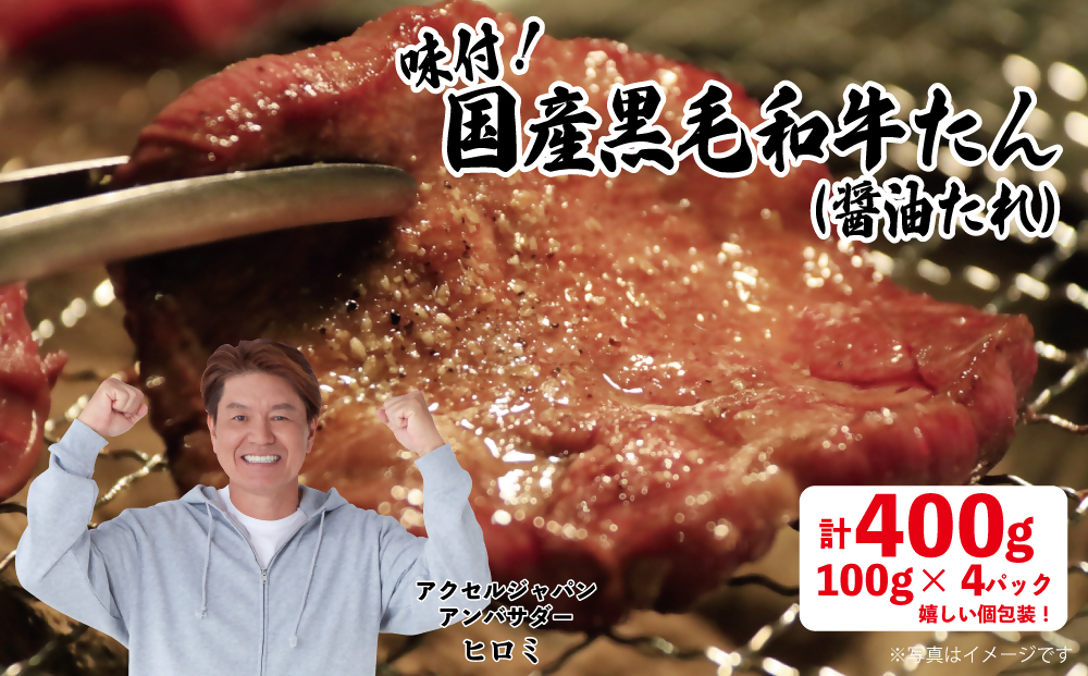 BD-058_牛たん焼き 焼肉（国産黒毛和牛たん)味付(自家製醤油たれ)