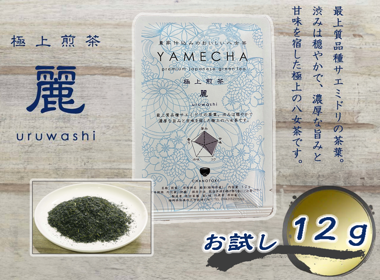 CE-080_【八女茶】お試し　極上煎茶　麗 １２ｇ、特上煎茶　艶　１２ｇ、煎茶　華　１２ｇ　計３６ｇ