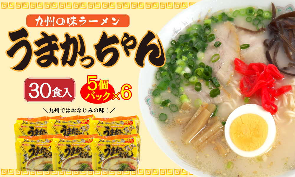 CE-050_うまかっちゃん (5袋×6)30食セット - ふるさとパレット ～東急