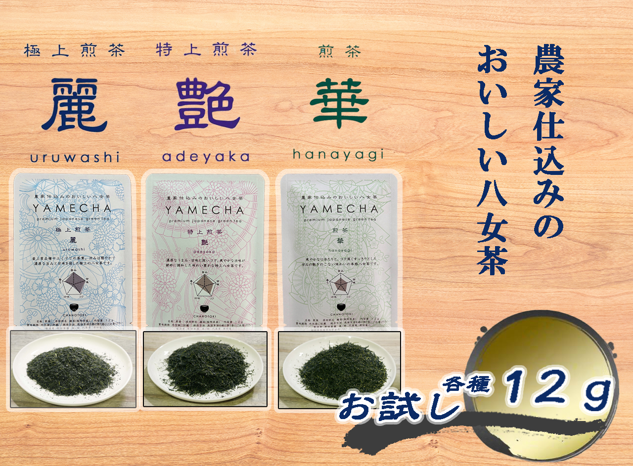 CE-080_【八女茶】お試し　極上煎茶　麗 １２ｇ、特上煎茶　艶　１２ｇ、煎茶　華　１２ｇ　計３６ｇ