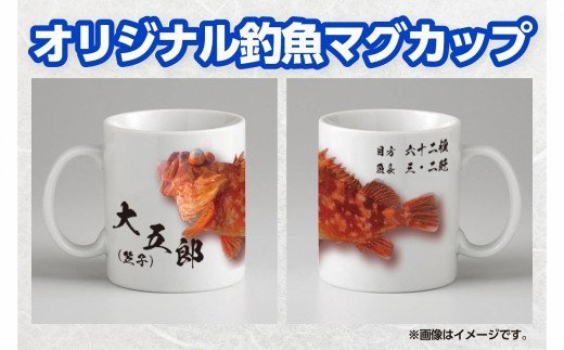 CM-019 世界に一つだけのオリジナル釣魚マグカップ