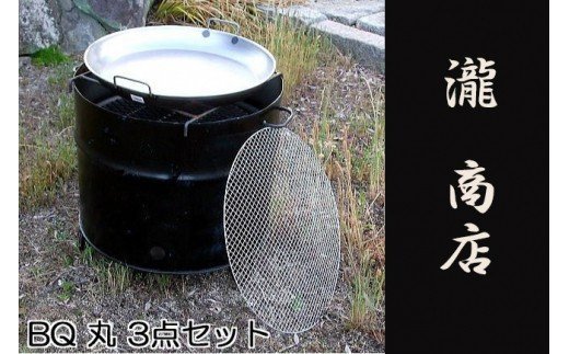 BP-005 【自社製】ドラム缶バーベキューコンロ丸型・3点セット（丸網 ...