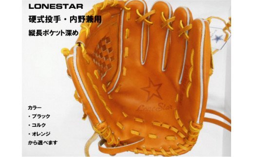 BM-007 高品質オーダーグラブ【ローンスター】硬式投手・内野兼用・ライナーバック・グローブ