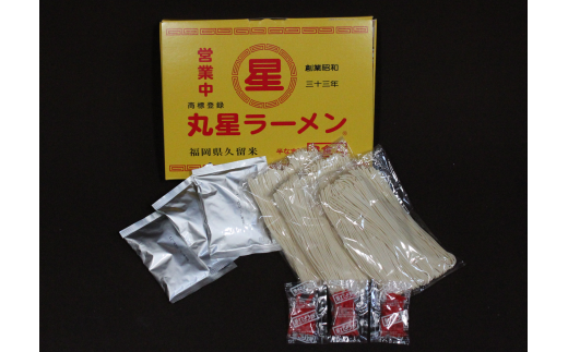 CE-015 「丸星ラーメン」半生麺（3食入り×3セット）