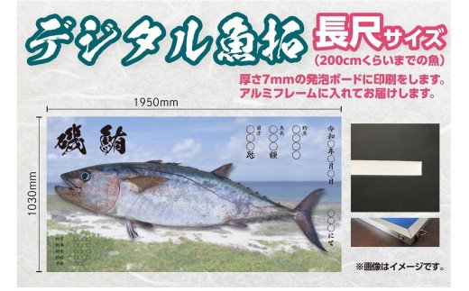 CM-026 【長尺・デジタル魚拓ギフトカード】メモリアルフィッシュを釣れたてのままに。