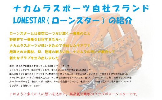 BM-006 高品質オーダーグラブ【ローンスター】硬式外野手用広めグローブ