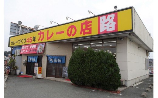 KA0258_カレーの店【路】の純本格派辛口カレー