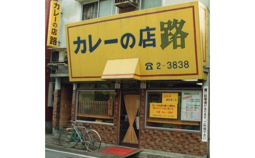 KA0258_カレーの店【路】の純本格派辛口カレー