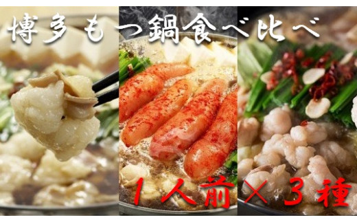  博多もつ鍋1人前食べ比べセット(醤油・味噌・明太)【海千】_KA0245