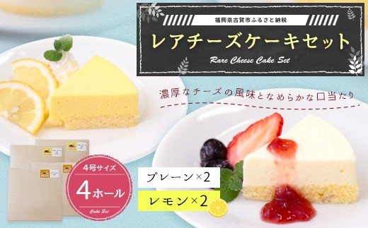 レアチーズケーキ 各2個 プレーン レモン 2セット 江口製菓 株 ふるさとパレット 東急グループのふるさと納税